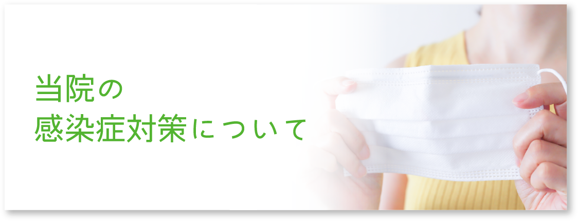 当院の感染症対策について