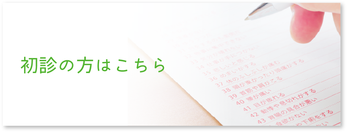 初診の方はこちら
